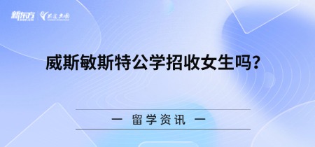 威斯敏斯特公学招收女生吗？