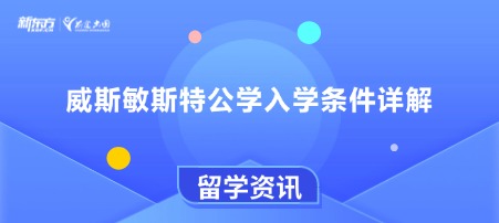 威斯敏斯特公学入学条件详解