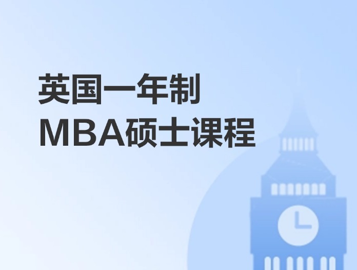 英国一年制MBA硕士课程