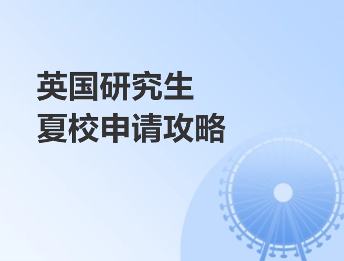 英国研究生夏校申请