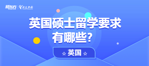 英国硕士留学要求有哪些？