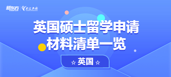 英国硕士留学申请材料清单一览