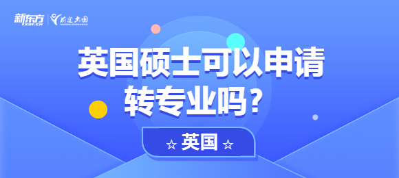 英国硕士可以申请转专业吗？