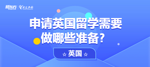 申请英国留学需要做哪些准备？