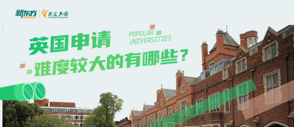 英国申请难度很大的7所大学你知道有哪些？