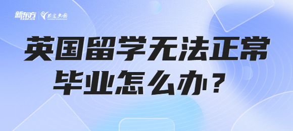 英国留学一直无法正常毕业是否还要读下去呢？