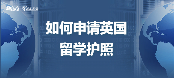 如何申请英国留学护照？