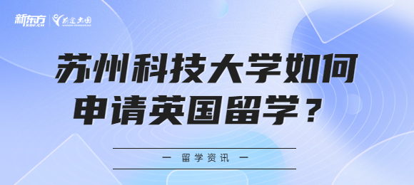 苏州科技大学如何申请英国留学？