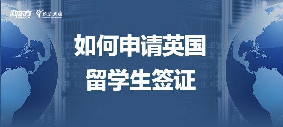 如何申请英国留学生签证？