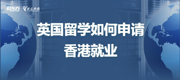 英国留学如何申请香港就业？