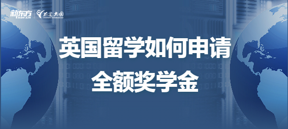 英国留学如何申请全额奖学金？