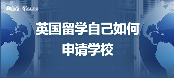 英国留学自己如何申请学校？