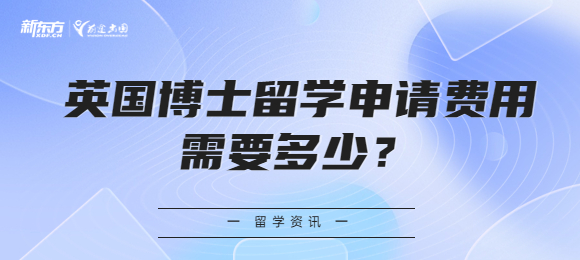 英国博士留学申请费用需要多少？