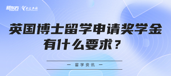 英国博士留学申请奖学金有什么要求？