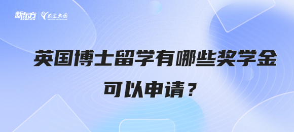 英国博士留学有哪些奖学金可以申请？