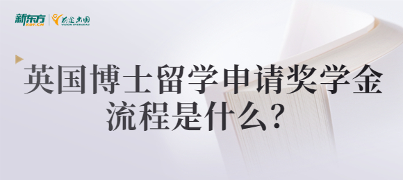 英国博士留学申请奖学金流程是什么？