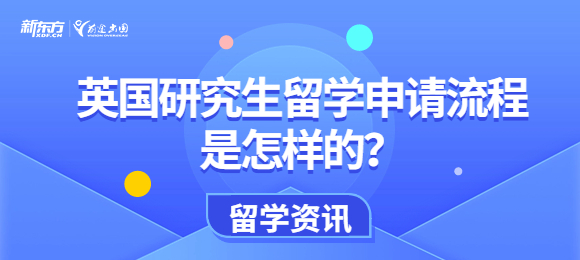 英国研究生留学申请流程是怎样的？