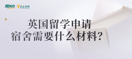 英国留学申请宿舍需要什么材料？