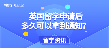 英国留学申请后多久可以拿到通知？