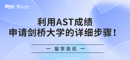 利用AST成绩申请剑桥大学的详细步骤！