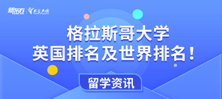 格拉斯哥大学英国排名及世界排名！