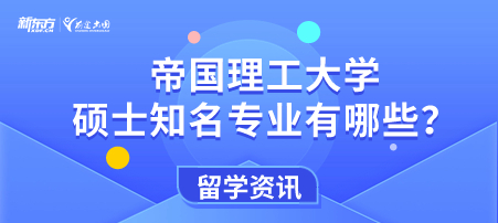 帝国理工大学硕士知名专业有哪些？