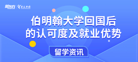 伯明翰大学回国后的认可度！