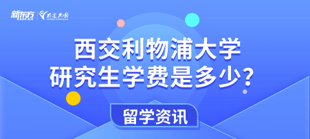 西交利物浦大学研究生学费是多少？