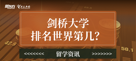 剑桥大学排名世界第几？