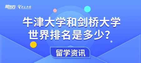 牛津大学和剑桥大学世界排名是多少？