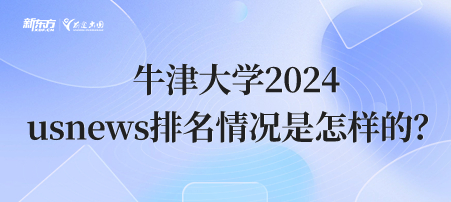 牛津大学2024usnews排名情况是怎样的？