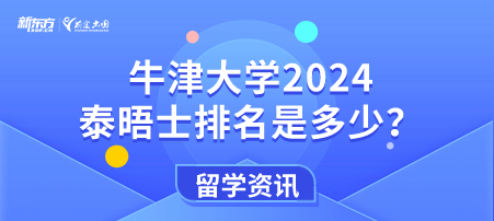 牛津大学2024泰晤士排名是多少？