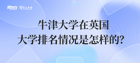 牛津大学在英国地区大学排名情况是怎样的？