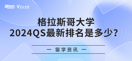 格拉斯哥大学2024QS最新排名是多少？