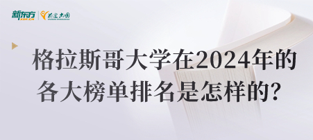 格拉斯哥大学在2024年的各大榜单排名情况是怎样的？