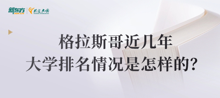 格拉斯哥近几年大学排名情况是怎样的？