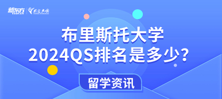 布里斯托大学2024年QS排名是多少？