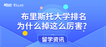 布里斯托大学排名为什么掉这么厉害？