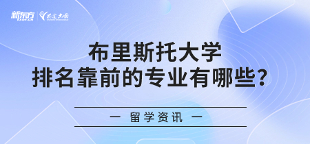 布里斯托大学排名靠前的专业有哪些？留学选择它好吗？