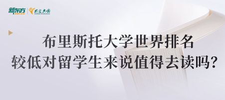 布里斯托大学世界排名较低对留学生来说值得去读吗？