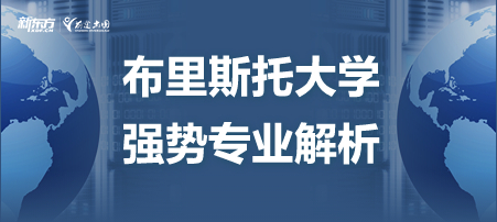 布里斯托大学排名前列的强势专业解析！