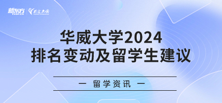 华威大学2024年排名变动及留学生建议