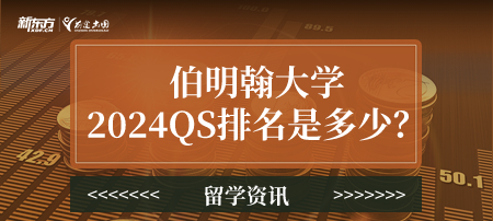 2024年伯明翰大学QS排名是多少？