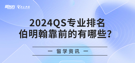 2024QS专业排名伯明翰靠前的有哪些？