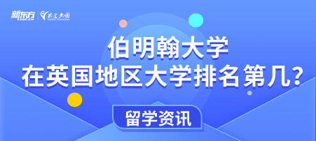 伯明翰大学在英国地区大学排名第几？