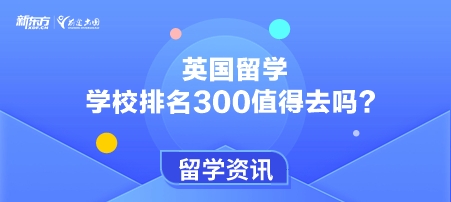 英国留学学校排名300值得去吗？