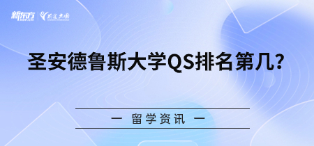 圣安德鲁斯大学QS排名第几？