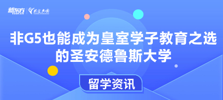 非G5也能成为皇室学子教育之选的圣安德鲁斯大学