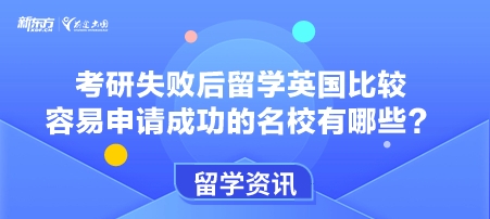 考研失败后留学英国比较容易申请成功的名校有哪些？