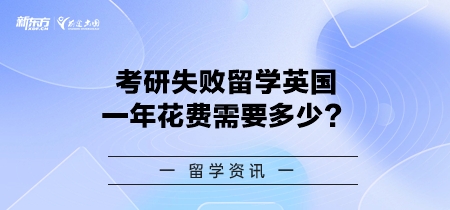 考研失败留学英国一年花费需要多少？